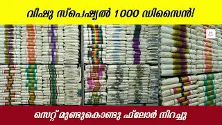 വിഷു സ്പെഷ്യൽ 1000 ഡിസൈൻ! സെറ്റ് മുണ്ടുകൊണ്ടു ഫ്ലോർ നിറച്ചു | SET MUND | KERALA SAREE | WHOLESALE