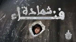 Znous زنوس -  Shahadat Fanaa' شهادة فنــــاء