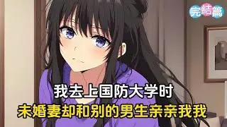 我收拾东西准备去国防大学上学时,未婚妻冷著臉來警告我，讓我別去找她，然而她卻不知道我已經偷偷改了大學志願#漫畫 #二次元 #戀愛