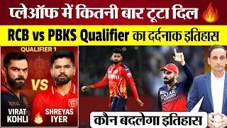 RCB vs PBKS: IPL Playoffs Matches Record कितने खराब! Qualifier Matches का इतिहास