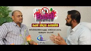 ഇടപെടലാണ് ധീരത... VPSK ലഹരി വിരുദ്ധ ക്യാമ്പയ്ൻ ചർച്ച Part -1