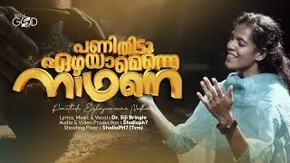 പണിതിടു ഏഴയാമെന്നെ  നാഥനെ I Dr. Siji Bringle I New Malayalam Christian Song