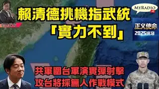 黃毓民 毓民踩場 251229 ep1753 p2 of 2 賴清德挑機指武統「實力不到」/共軍圍台軍演實彈射擊/攻台將採無人作戰模式
