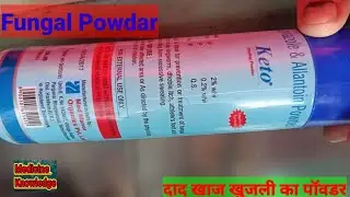 Keto Dusting Powder, Ketoconazole Powder, Anti Fungal Powdar, दाद खाज खूजली का पॉउडर, keto Powdar