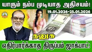 Thanusu வார ராசிபலன் | 2026 January19 to 25| Weekly RasiPalan #Vara rasipalan#astrology@srikuberuntv