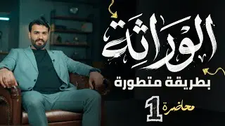 الوراثــة || الدرس الاول 2026