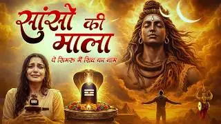सांसो की माला पे सिमरु मैं शिव का नाम | Sejal Keshari | Sanso Ki Mala | Shiv Bhajan | Bhakti Song