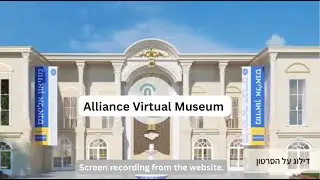 Virtual Museum, Alliance-Kol Israel Haverim (KIAH), Israel