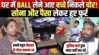 घर में BALL लेने आए बच्चे निकले चोर | लाखों का सोना और पैसे की चोरी | Trilokpuri News | Delhi News