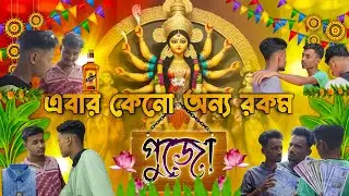 Abar kano onno rokom pujo ? || Comedy hub bangla