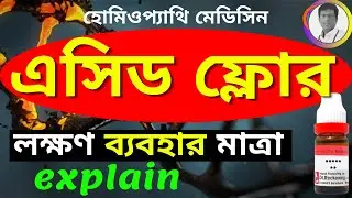 ACID FLOUR 30 uses in homeopathy medicine by happy homeo  এসিড ফ্লোর
