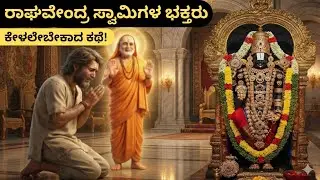 ರಾಘವೇಂದ್ರ ಸ್ವಾಮಿಗಳ ಭಕ್ತರು ಕೇಳಲೇಬೇಕಾದ ಕಥೆ! ಕಣ್ಣೀರು ತರಿಸುವ ಸತ್ಯ ಘಟನೆ | Raghavendra Swamy