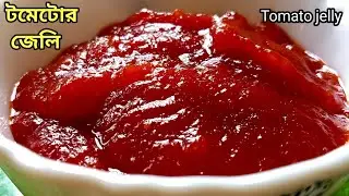 ঘরোয়া পদ্ধতিতে নির্ভেজাল টমেটোর জেলি(জিলেটিন ছাড়া)তৈরি করে সারাবছর সংরক্ষণ করুন||Tomato jelly//jam