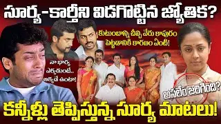 Surya Jyothika మధ్య ఏం జరిగిందో తెలుసా? కుటుంబం విడిపోవడానికి కారణమిదే| Family Controversy Explained
