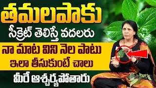 తమలపాకుల సీక్రెట్ తెలిస్తే వదలరు.! Health Benefits of Betel Leaves in Telugu | Aruna Devi | iDream