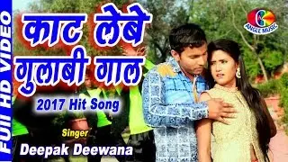#VIDEO - काट लेबउ गुलाबी गाल सट के रे | #Deepak Diwana | Kat Lebau Gulabi Gal sat Ke Re | New Song
