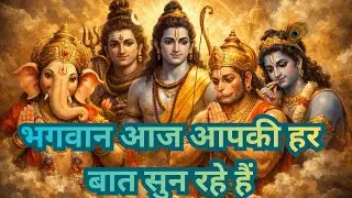 Ganesh Shiv Ram Hanuman Krishna Bhajan 🙏 मन की हर बात भगवान सुने | Monday Special Panchdev Bhajan