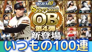 【OB第4弾】いつもの100連でバース、シピンを両取りする【プロスピA】＃782