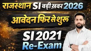 राजस्थान SI 2026 बड़ी खबर SI आवेदन पुनः शुरू होने जा रहे है? SI 2021 भर्ती की पुनः परीक्षा कब होगी?