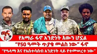 ጣና ዜና፦ጥር 10/2018የአማራ ፋኖ አንድነት እውን ሆኗል |