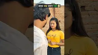 पेट में लाईका बा #comedy #reels #video #funny #bhojpuri #viral #trending #samrat arkestra