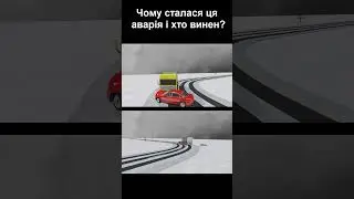 Чому сталася ця аварія? #shorts