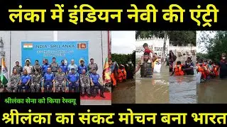 Sri Lanka में पहुंची Indian Navy | Sri Lanka Update | Disaster Management | Flood