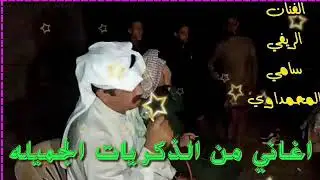 طور محمداوي/ الفنان الريفي سامي المحمداوي /لاتنسو الاشتراك /وتفعيل الجرس/ ليوصلكم كلو ما هوه جديد