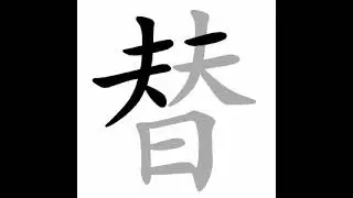 how to write chinese 替丨Chinese stroke order中文汉字笔顺动画