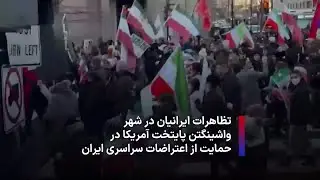 تظاهرات ایرانیان در شهر واشینگتن پایتخت آمریکا در حمایت از اعتراضات سراسری ایران