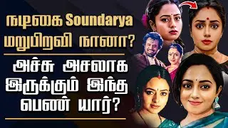 Late Actress Soundarya Look A Like Chitra Unknown Sides || Her Personal & Controversy