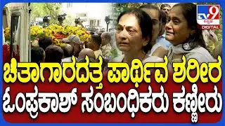 Om Prakash Relatives Crying: ವಿಲ್ಸನ್ ಗಾರ್ಡನ್ ಚಿತಾಗಾರದತ್ತ ನಿವೃತ್ತ DG IGP ಓಂಪ್ರಕಾಶ್ ಪಾರ್ಥಿವ ಶರೀರ|#TV9D