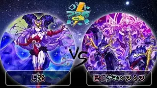【第9回つりおCS北関東】3位決定戦　月光 vs 巳剣デモンスミス　遊戯王CS大会対戦動画
