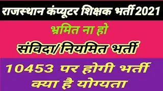 Computer Teacher Vacancy 2021 | Rajasthan computer teacher 2021 notification|कम्प्यूटर शिक्षक भर्ती
