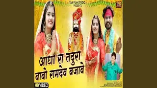 Andha Ra Tandura Babo Ramdev Bajave