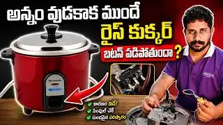 Rice Cooker Repair in Telugu | Rice cooker Repair Tips | How To Repair Electric Rice Cooker |