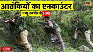 🟢Jammu Kashmir Terrorist Encounter Live: आतंकियों का एनकाउंटर | Baramulah | Kulgam | Indian Army