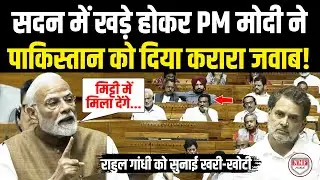 Narendra Modi Speech : सदन में भड़के Modi ने पाकिस्तान को दिया तगड़ा जवाब, Rahul को सिखा दिया सबक!