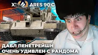 ARES 90 C | ДАБЛ ДУПИК ПО СТОЛИКУ. НЕГАТИВНАЯ БЕБРОЧКА. ЭТО ЛЕГЕНДА ТУРБОБОЁВ!! УДИВЛЕН С РАНДОМА