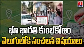 Shocking Details Over Bhu Bharathi Slot booking Scam | T News