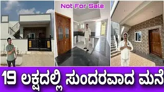 ಕಂಪ್ಲೀಟ್ ಪ್ಯಾಕೆಜ್ । Super house in 19 lakhs | Budget construction in Kannada | Home tour in Kannada