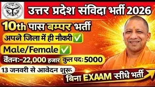 📢 उत्तर प्रदेश संविदा भर्ती 2026 ।। बिना परीक्षा सीधे भर्ती ।। अपने जिले में रहकर करे नौकरी।। 