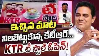 ఇచ్చిన మాట నిలబెట్టుకున్న కేటీఆర్... | KTR Tea Stall | Sircilla | Mega9telangana