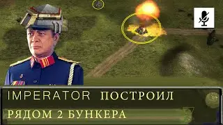 2 Бункера на подступе Китаю, от ядерного Императора, 13-ый бой Императора против Полка