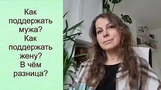 Как поддержать мужа? Как поддержать жену? В чём разница? 