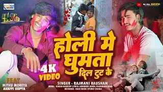 #holi #video | Holi Me Ghumta Dil Tut Ke || Rajmani Raushan || #holisadsong