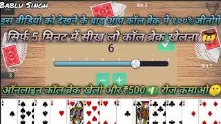 call break multiplayer game |callbreak se paise kaise kamaye