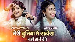 मेरी दुनिया में सबेरा नहीं होने देते || Meri Duniya Mei Sabera Nhi Hone Dete || Azmat Aftab Warsi 