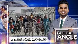 සංක්‍රමණිකයින්ට වැට බැඳීම | දිනපතා විදෙස් පුවත් විග්‍රහය |  2024.09.10 | Global Angle
