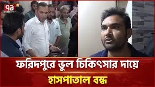 পাইলসের রোগীর ভুল করে পিত্তথলিতে অস্ত্রোপচার | Faridpur News | Hospital | Ekattor TV